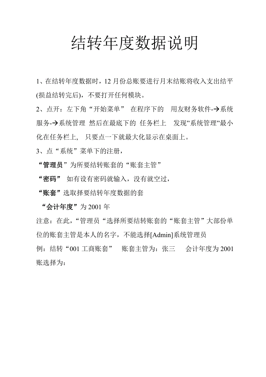 用友结转年度数据说明_第1页