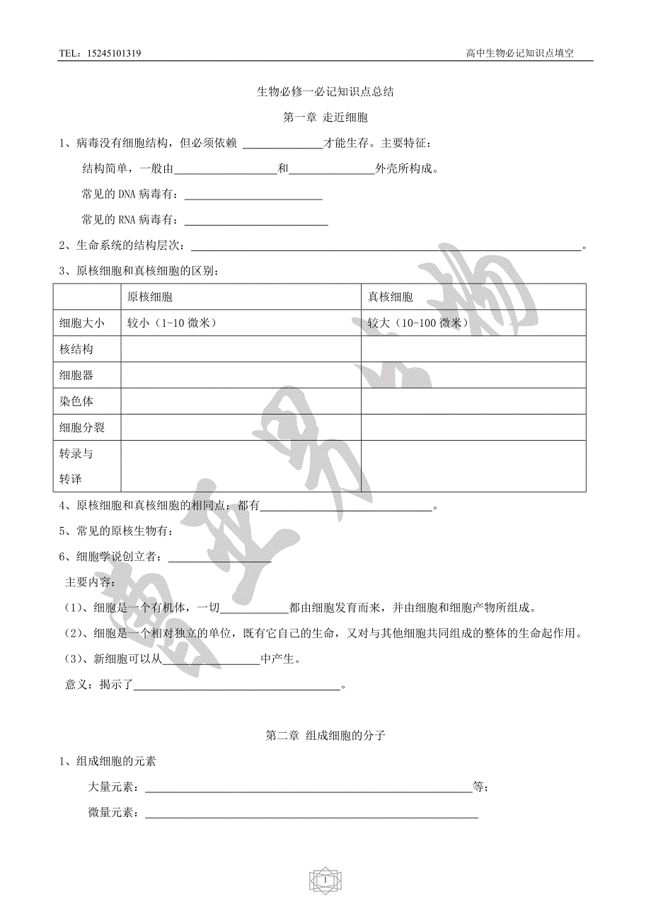 高中生物必记知识点_第1页