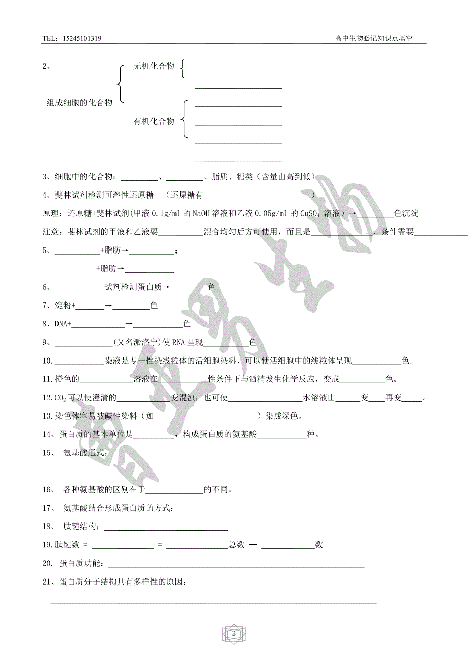 高中生物必记知识点_第2页