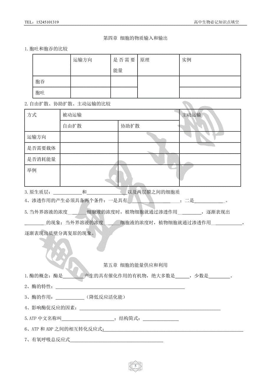 高中生物必记知识点_第5页