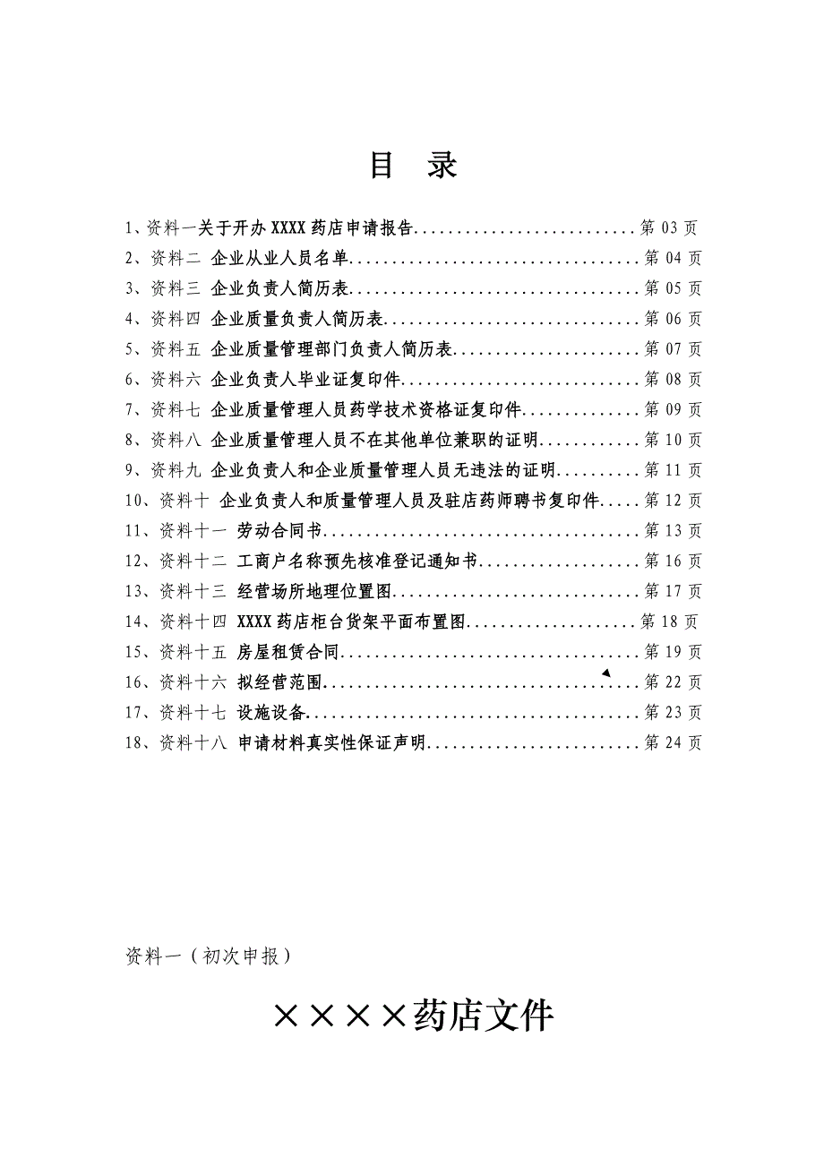 开办药品零售企业申办材料样书_第2页