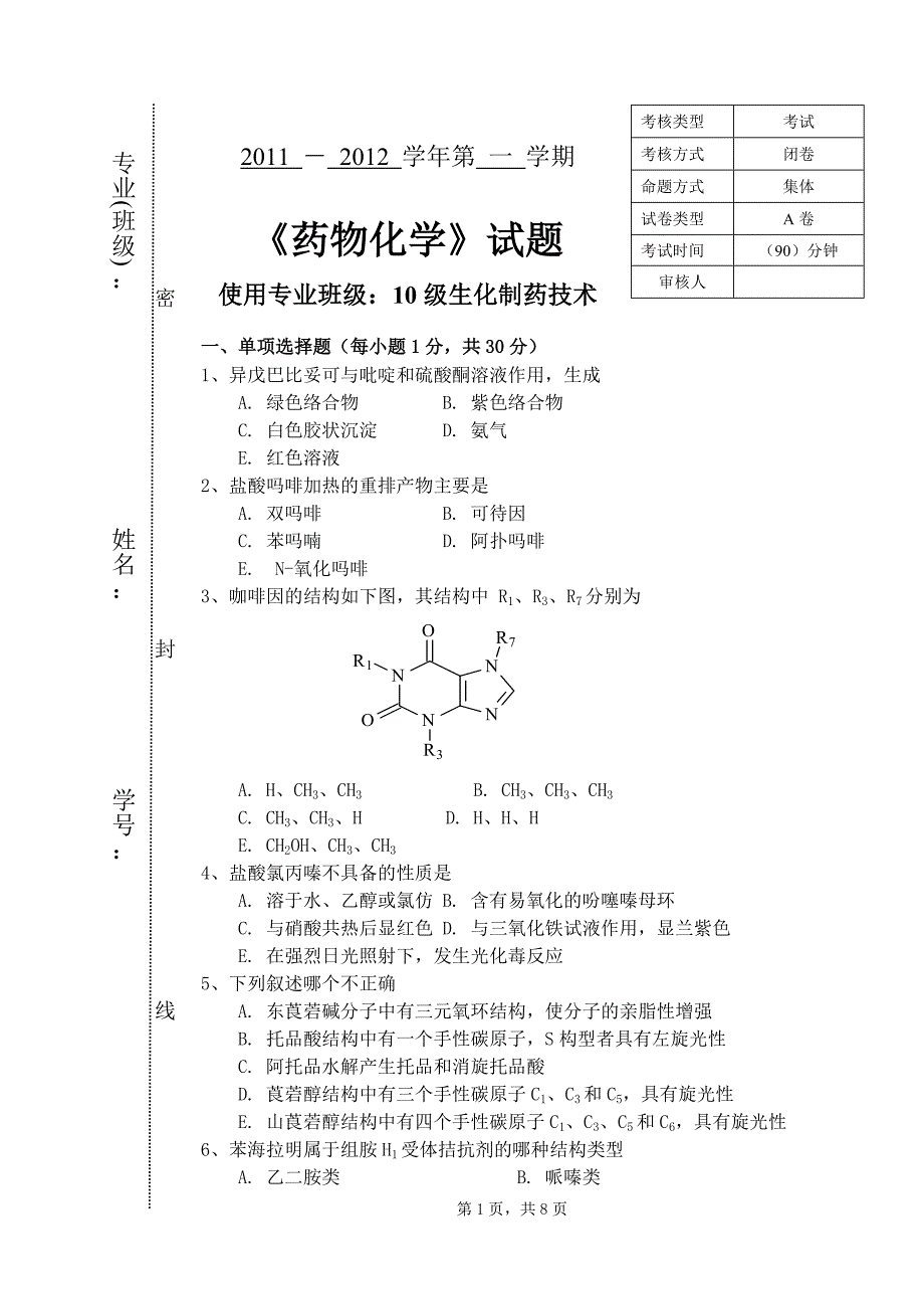 药物化学期末A卷_第1页