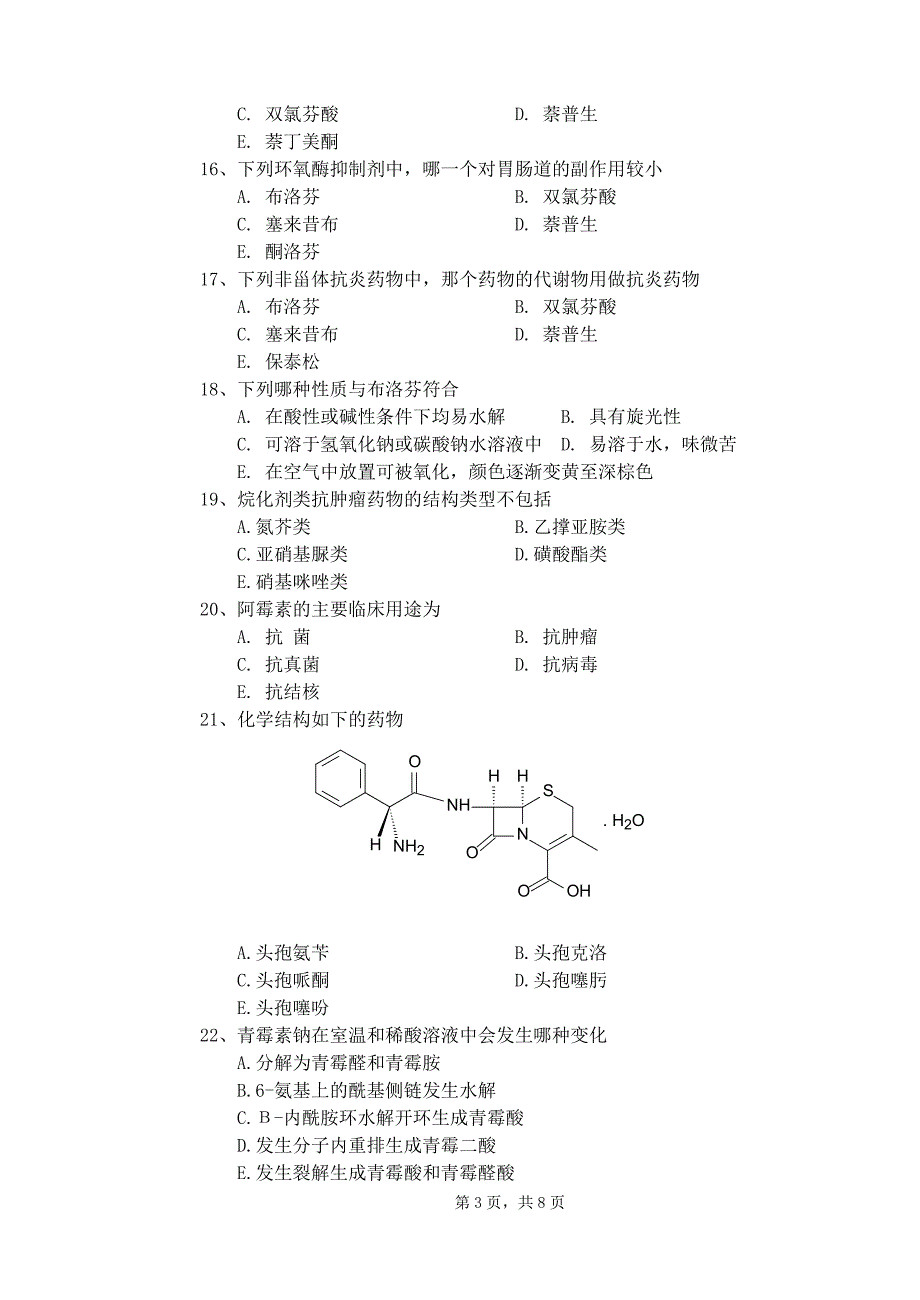 药物化学期末A卷_第3页