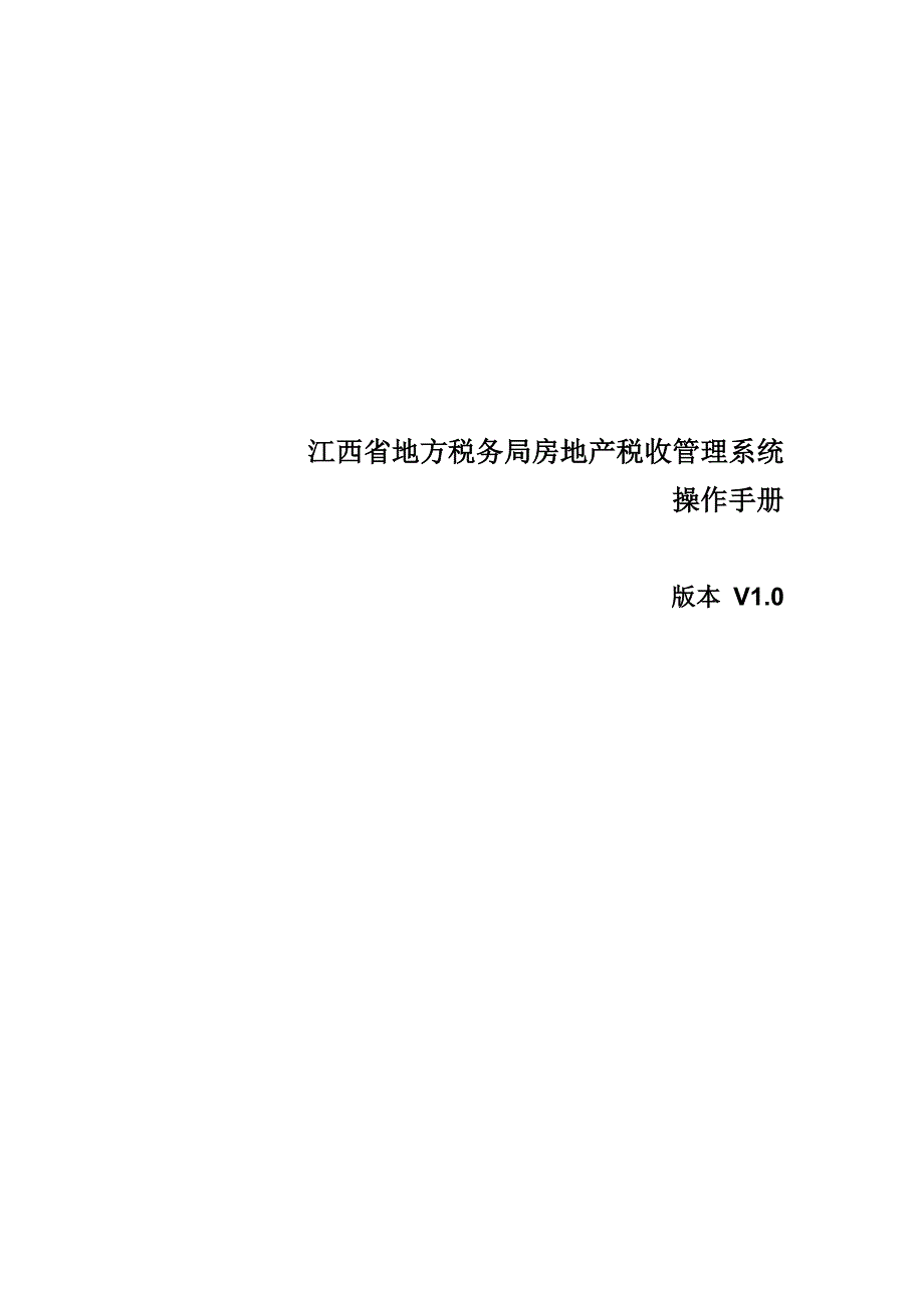 江西省地方税务局房地产税收管理系统_第1页