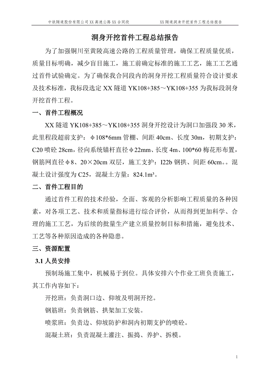 隧道工程洞身开挖首件工程总结报告_第1页