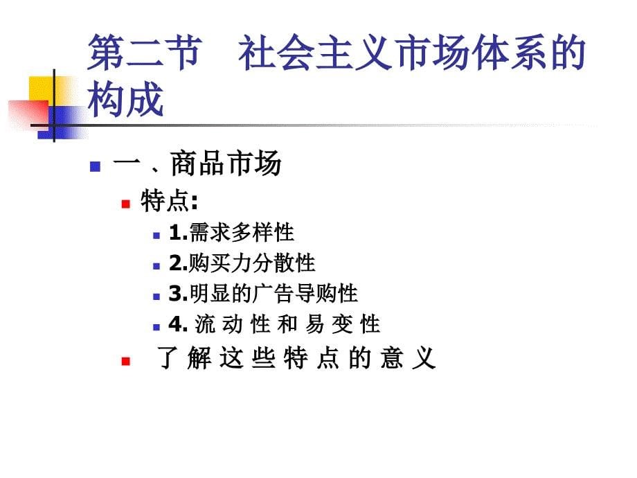 市场经济学 第七章 社会主义市场经济的市场体系_第5页