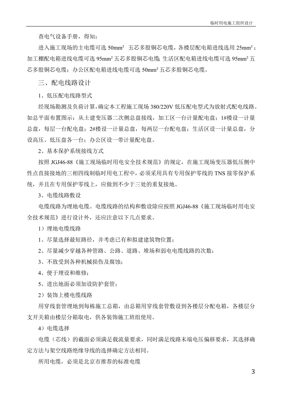 绍兴福利中心扩建装修工程临时用电施工组织设计_第4页