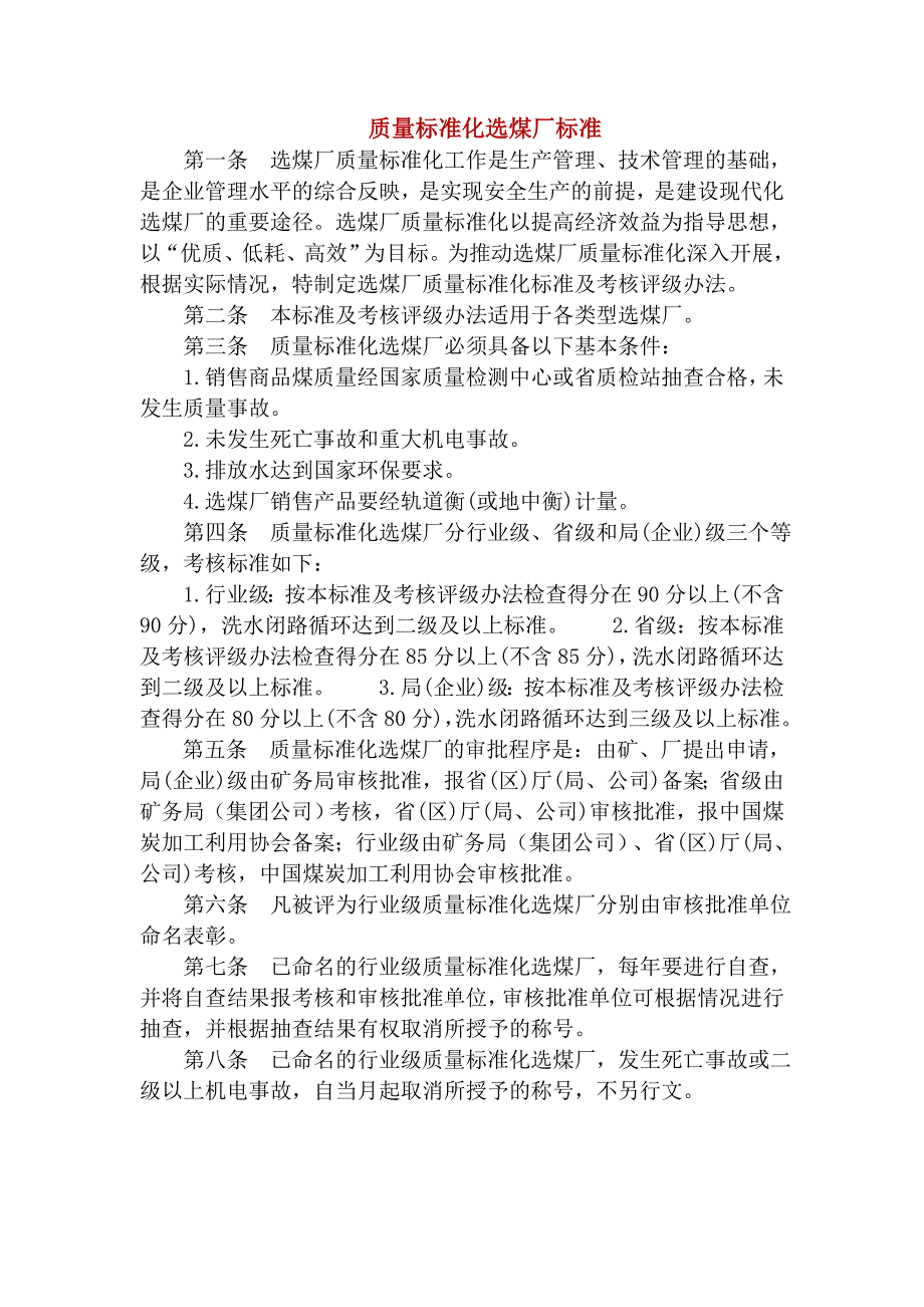 质量标准化选煤厂标准_第1页