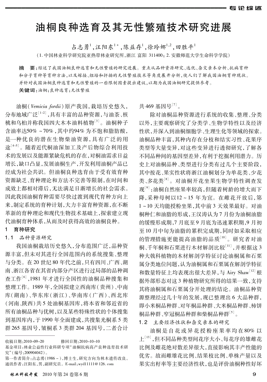 油桐良种选育及其无性繁殖技术研究进展_第1页