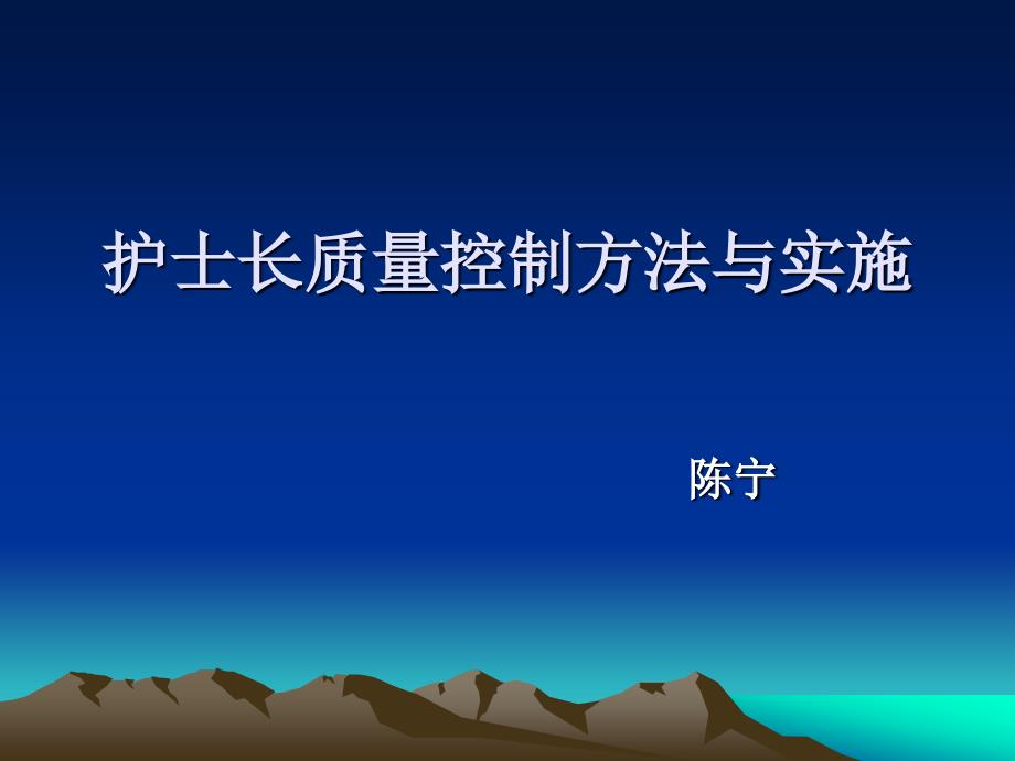 护士长质量控制方法与实施_第1页