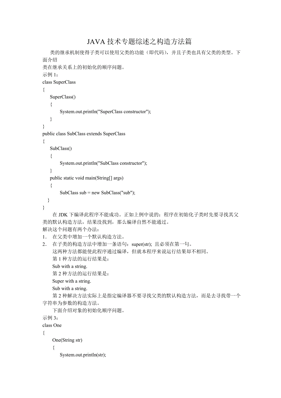 java技术专题综述之构造方法篇_第1页