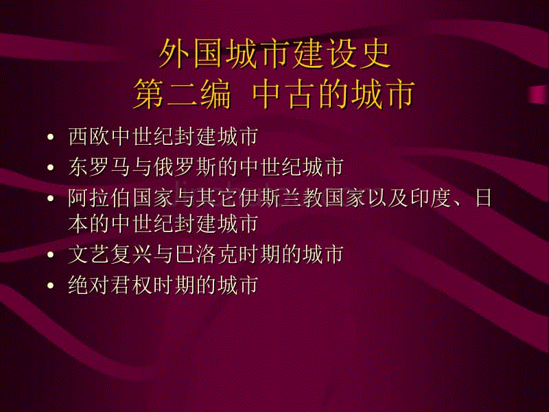 外国城市建设史-中古的城市