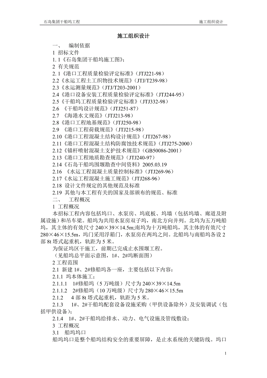 船坞施工组织设计(最新)_第1页