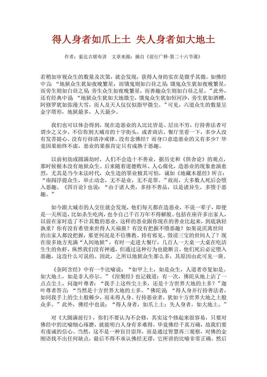 得人身者如爪上土 失人身者如大地土_第1页