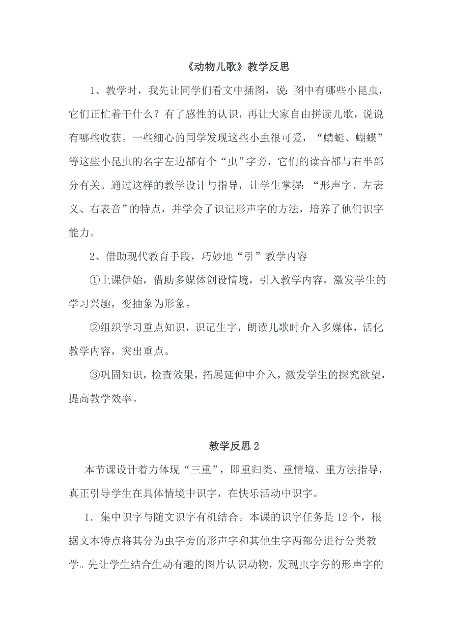 部编新人教版语文一年级下册识字5 《动物儿歌》教学反思(精品)_第1页