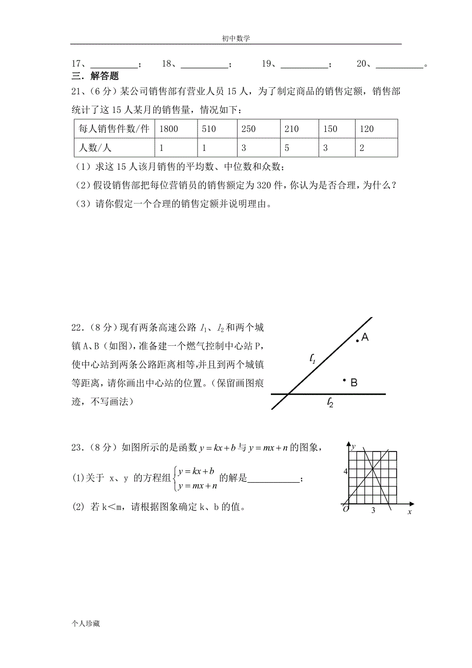 初中数学新海实验中学2008～2009学年度第一学期期末考试_第3页