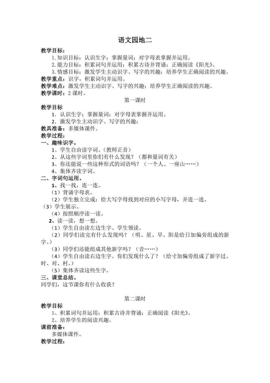 部编新人教版语文一年级下册语文园地二(第二套精品教案)_第1页