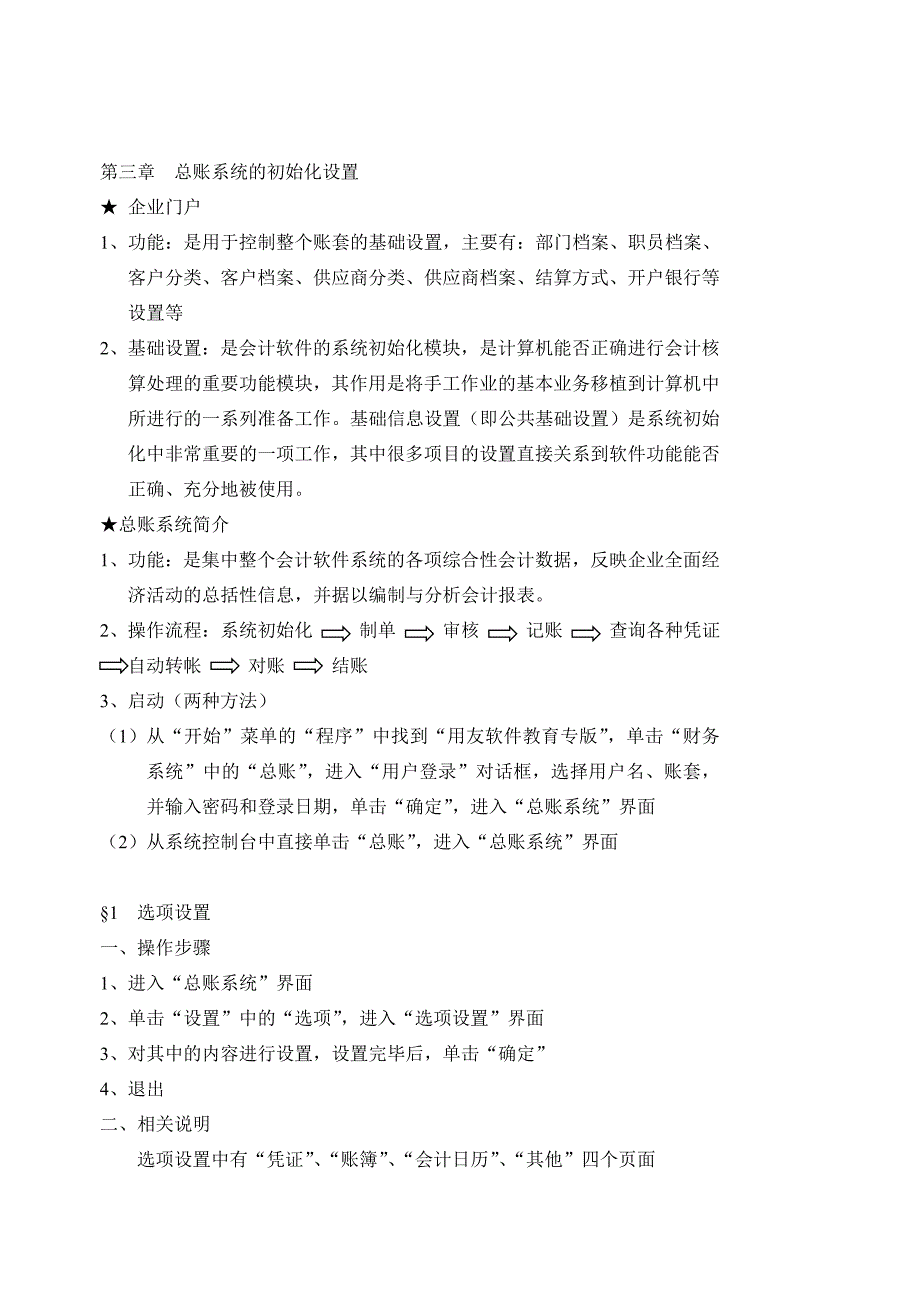 第三章 总账系统的初始化设置(1)会计电算化基础知识_第1页