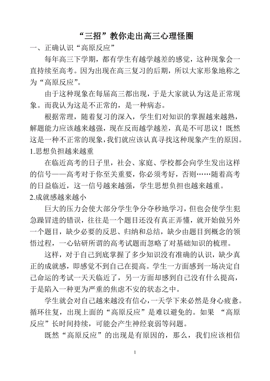 “三招”教你走出高三心理怪圈_第1页