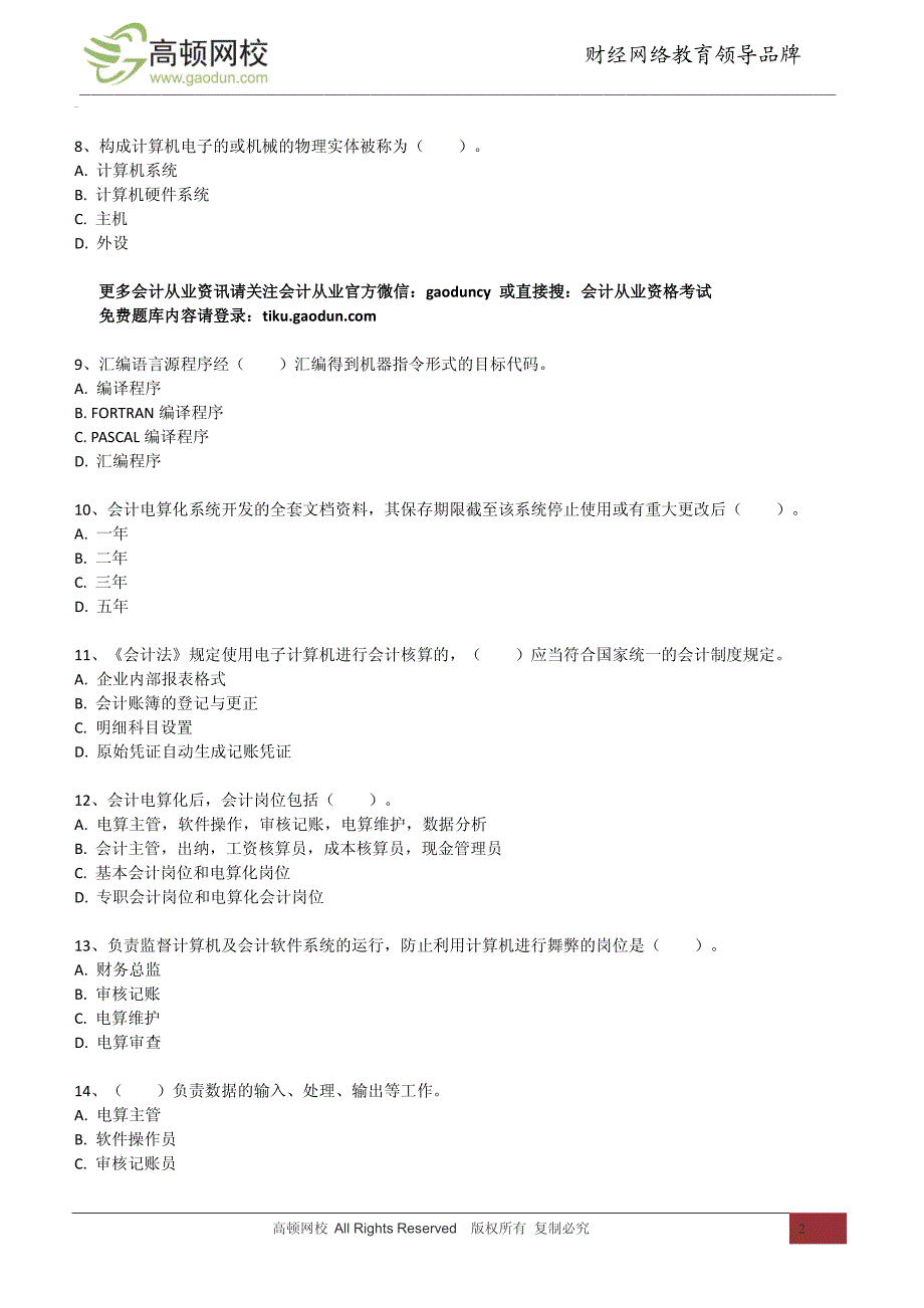 《会计电算化》单项选择题精选_第2页
