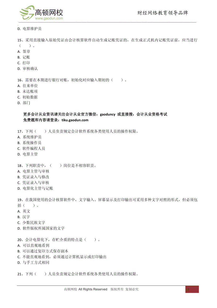 《会计电算化》单项选择题精选_第3页