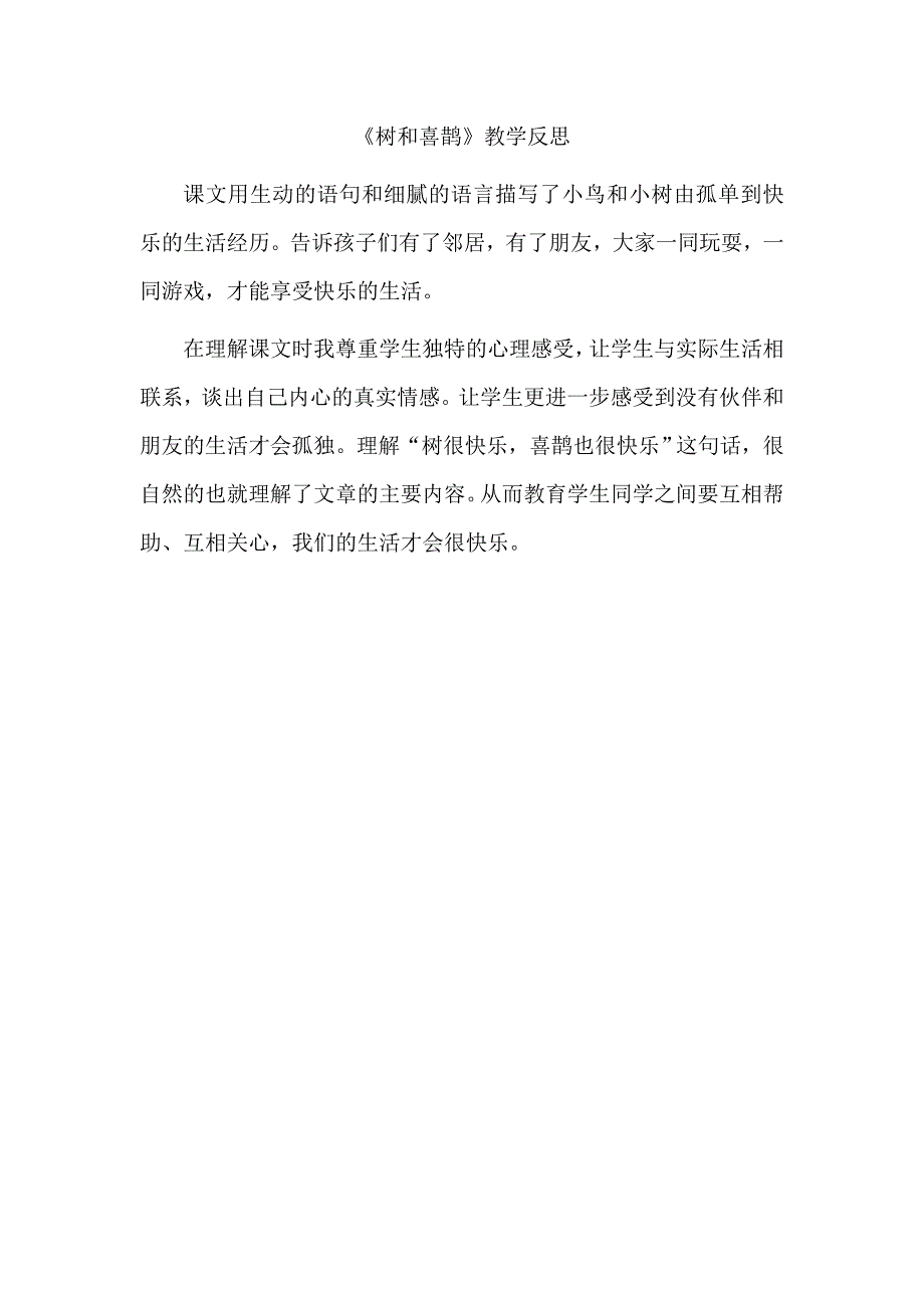 部编新人教版语文一年级下册6 《树和喜鹊》教学反思(精品)_第1页