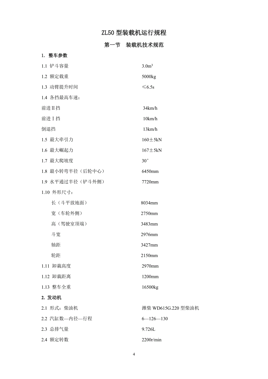 装载机、加油车、采制样装置运行规程_第4页