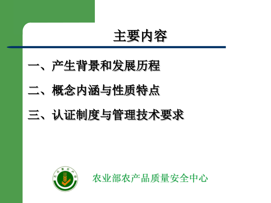 无公害农产品认证概述与技术要点：樊红平-课件_第2页