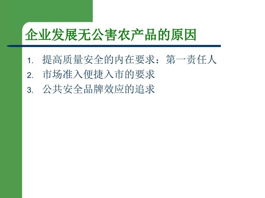 无公害农产品认证概述与技术要点：樊红平-课件_第5页