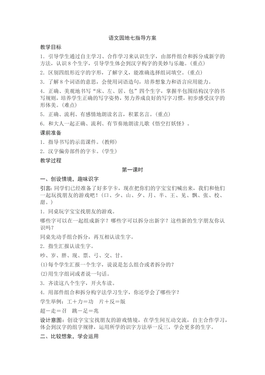 部编新人教版语文一年级下册语文园地七(精品)第一套教案_第1页