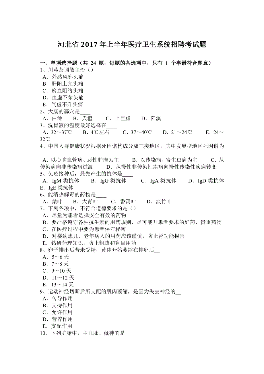 河北省2017年上半年医疗卫生系统招聘考试题_第1页