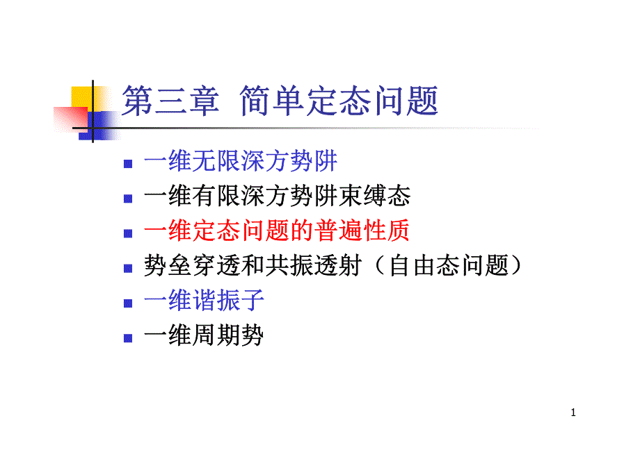 量子力学教程第三章课件 Ch3-2011_第1页