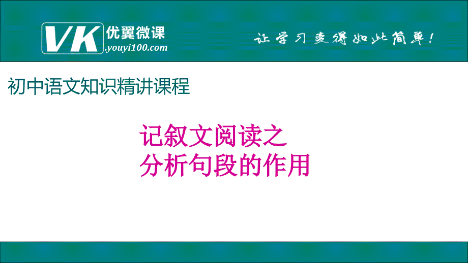 部编新人教版九年级语文上册之记叙文阅读-分析句段的作用（第二套精品教案）_第1页