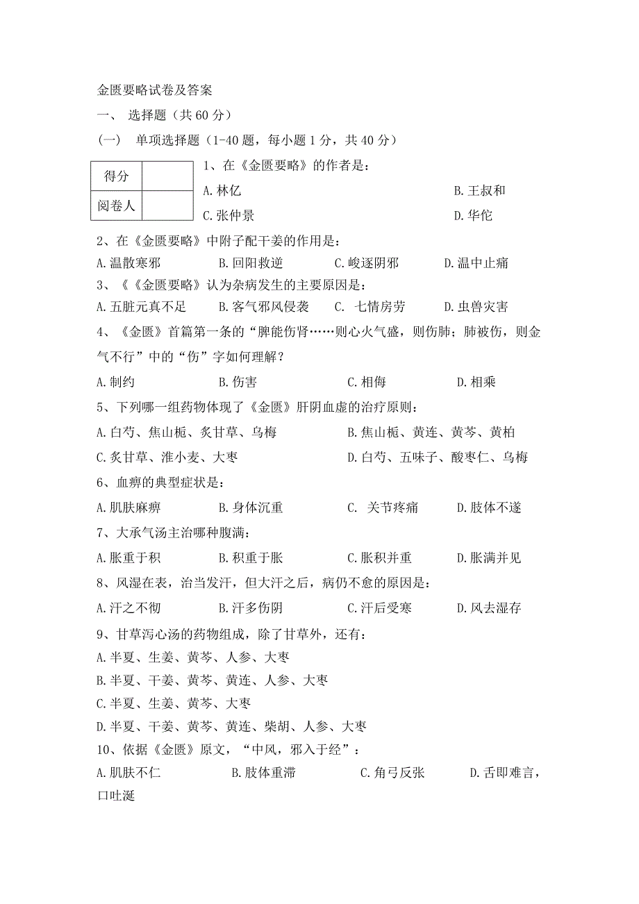 金匮要略试卷及答案_第1页