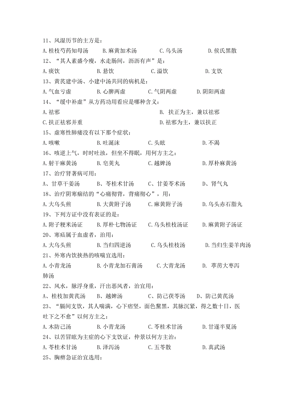 金匮要略试卷及答案_第2页