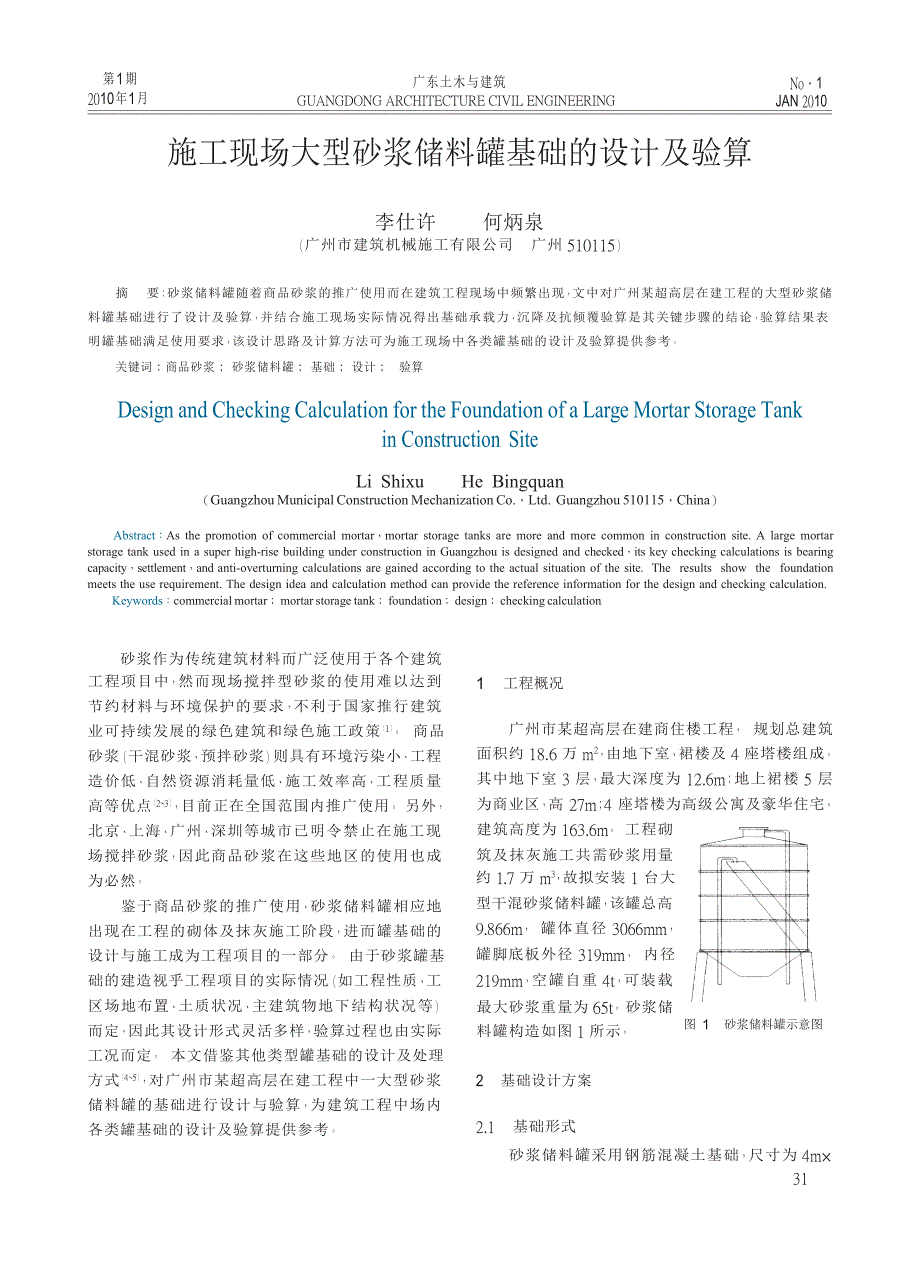 施工现场大型砂浆储料罐基础的设计及验算_第1页