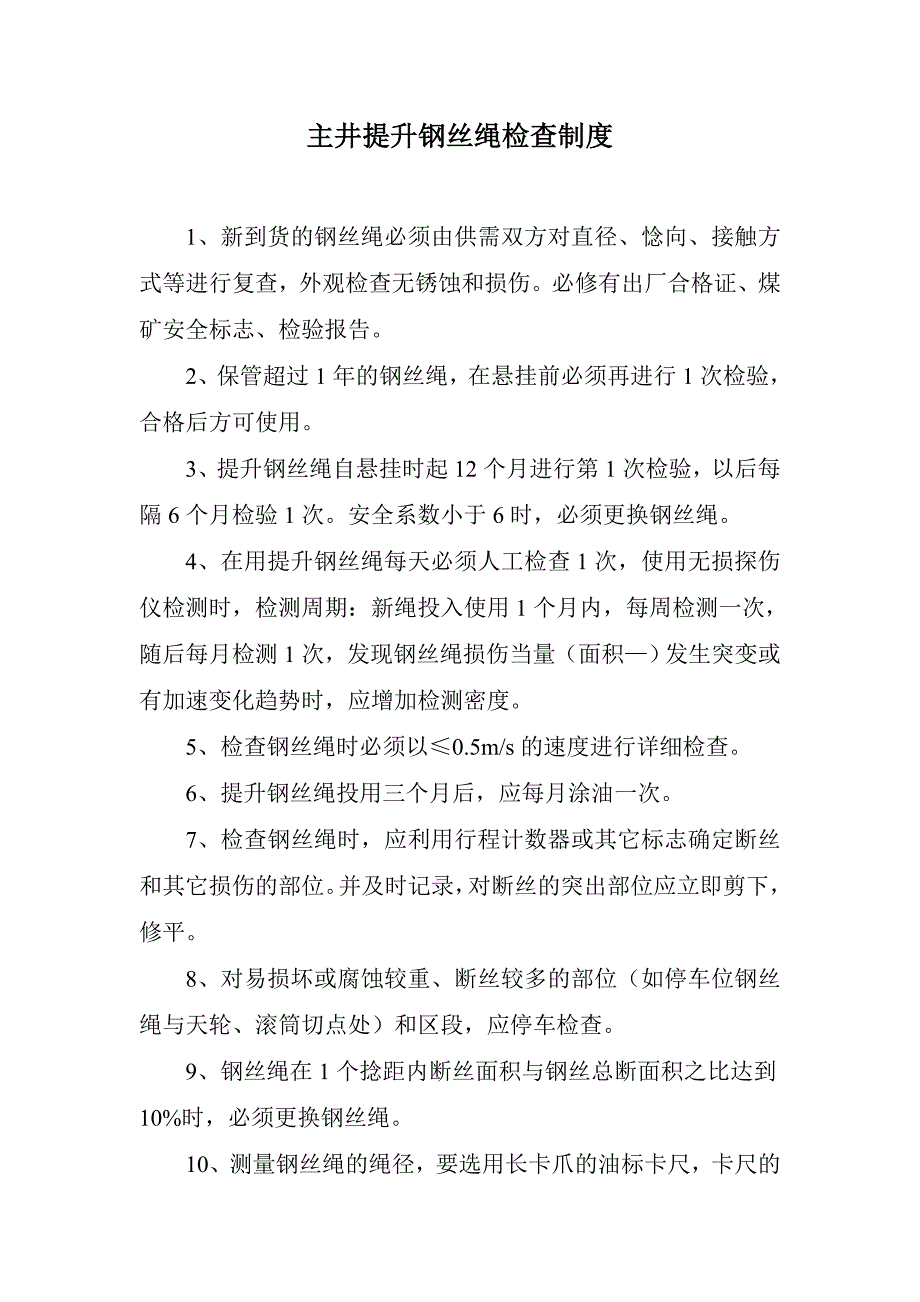 主井提升钢丝绳检查制度_第1页