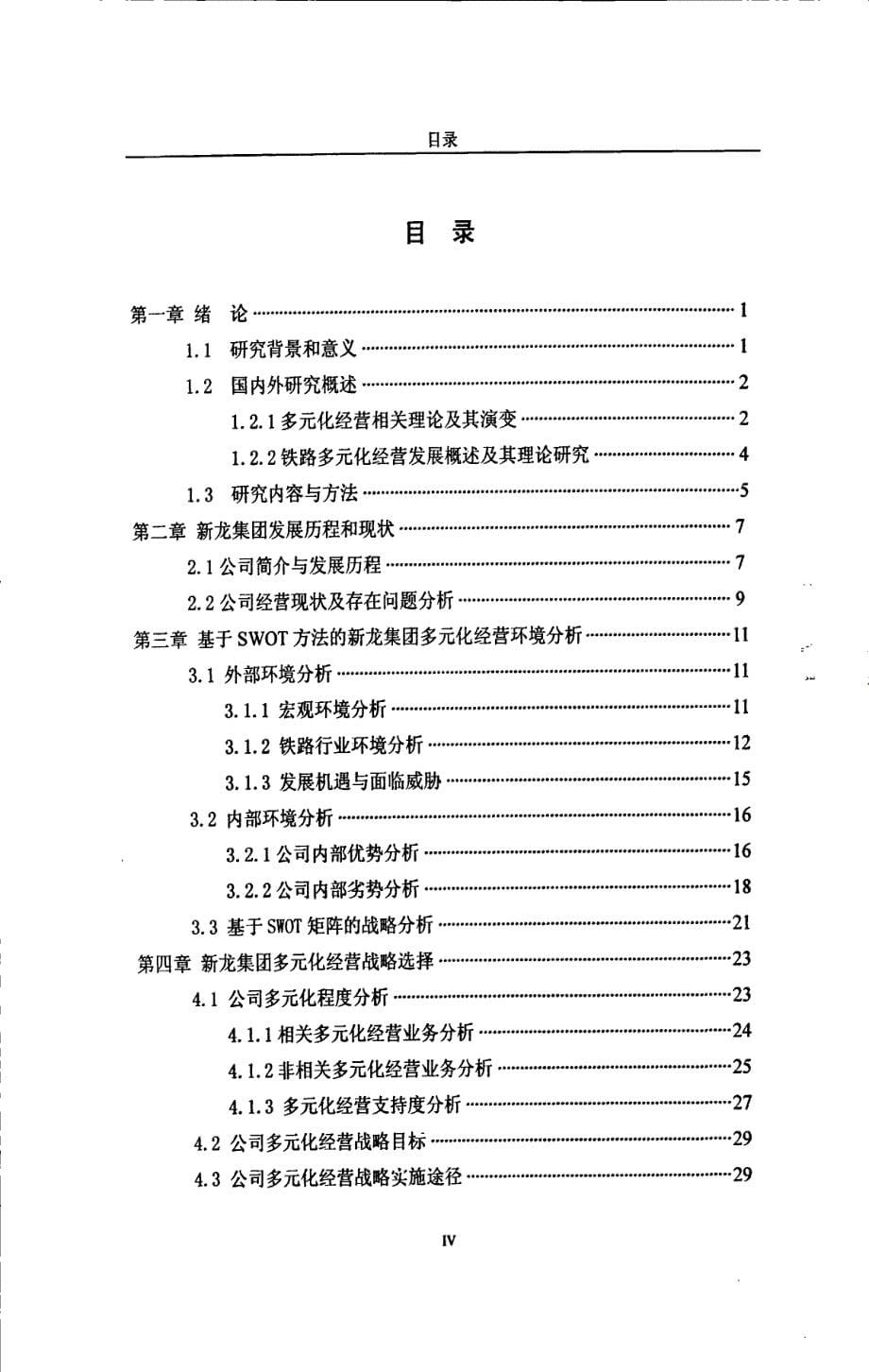 新龙集团多元化经营战略目标研究参考_第5页