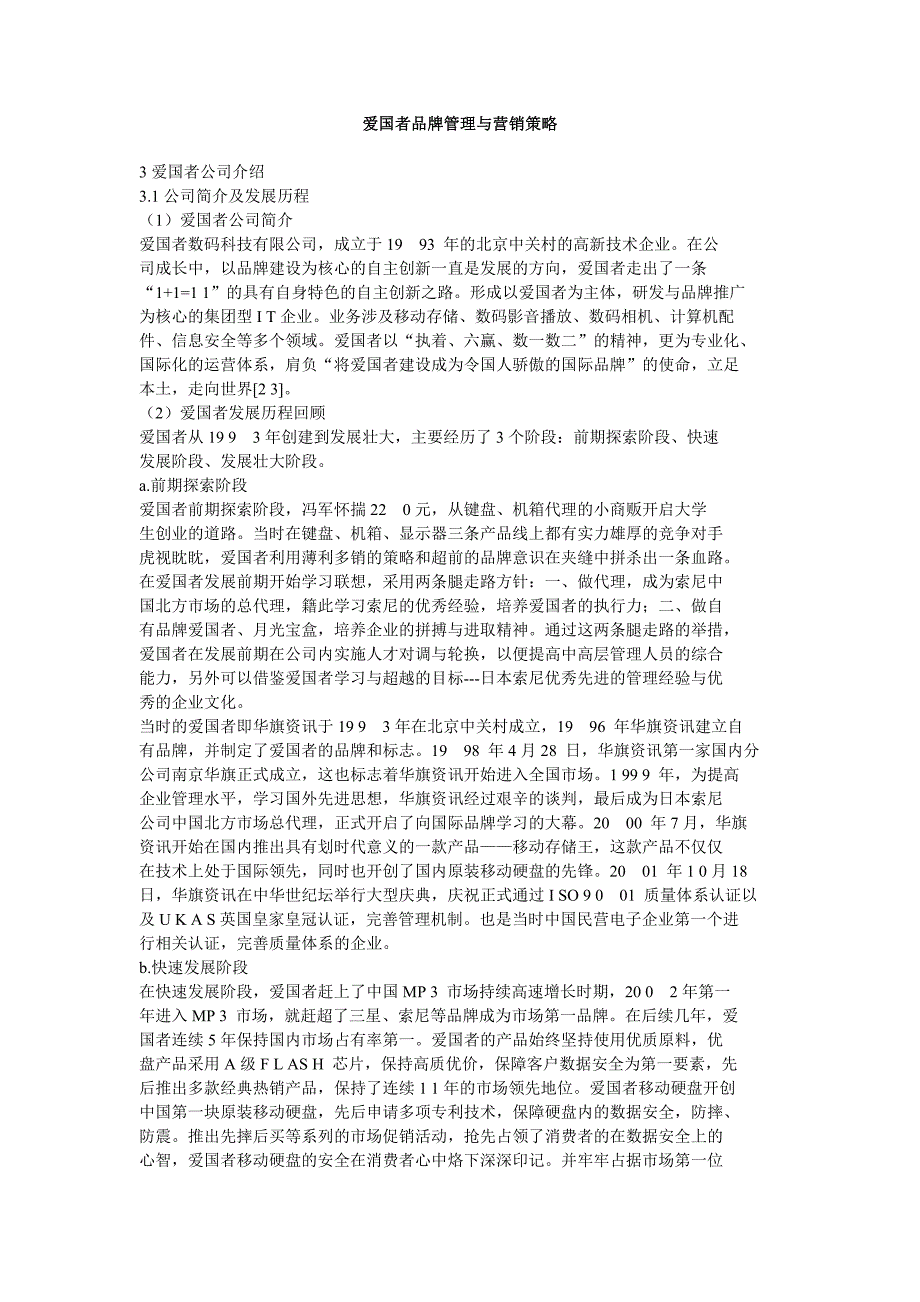 爱国者品牌管理与营销策略精选_第1页