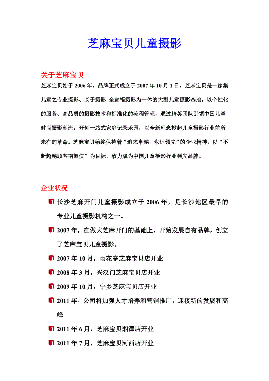 芝麻宝贝儿童摄影简介_第1页