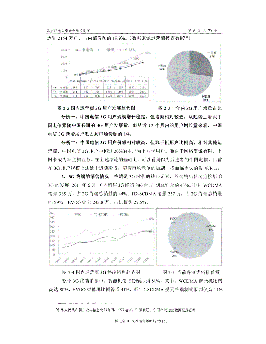 中国电信发展运营策略精选转型研究参考_第2页