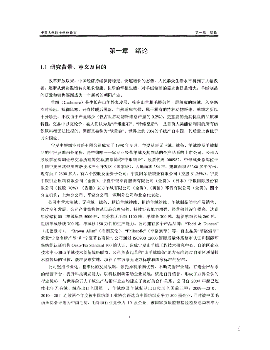宁夏中银绒业股份有限公司品牌建设研究参考_第1页