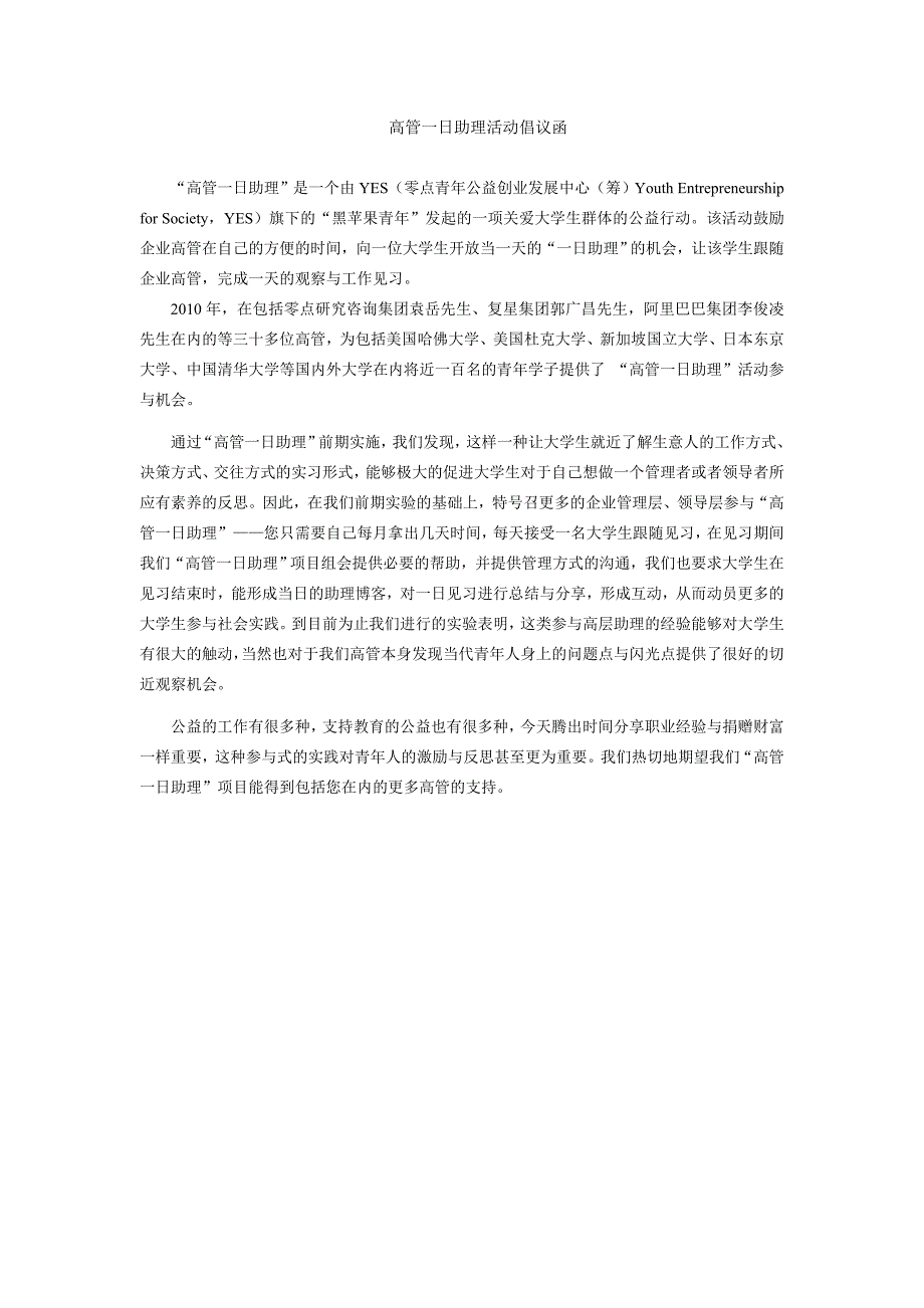 高管一日助理活动倡议函_第1页