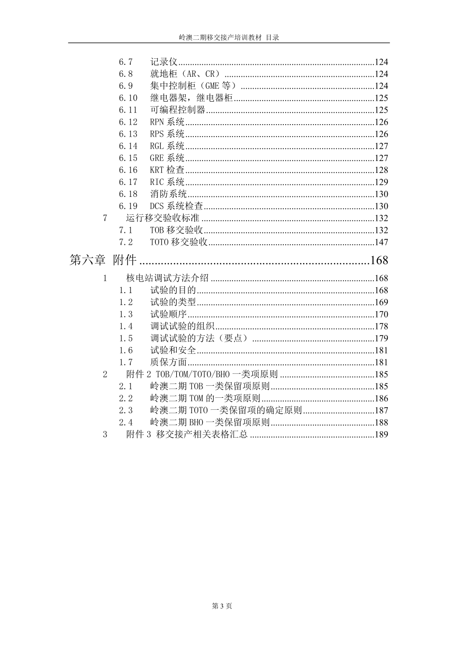 岭澳二期核电厂移交接产培训教材_第4页