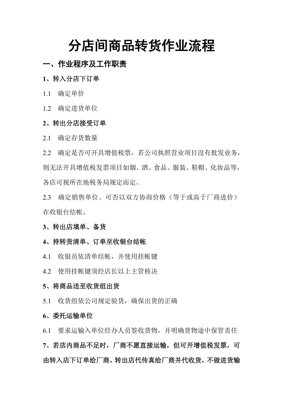 分店间转货作业流程_第1页
