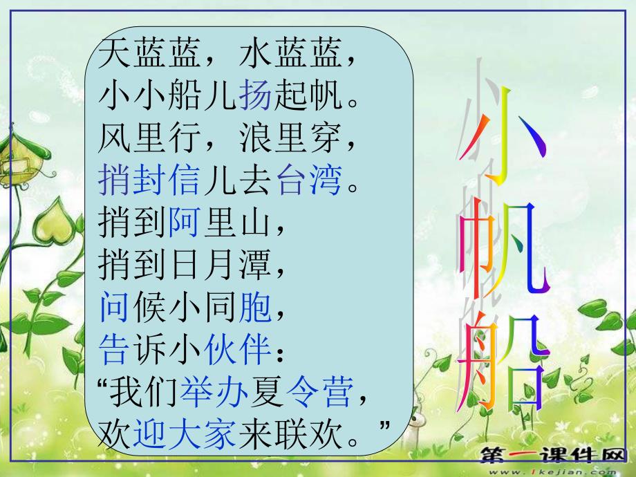 小学语文 小帆船 ppt(冀教版)一年级下册ppt课件_第3页