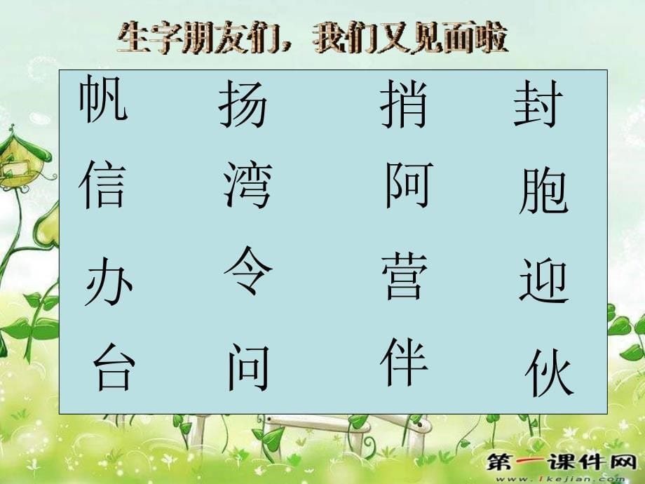 小学语文 小帆船 ppt(冀教版)一年级下册ppt课件_第5页