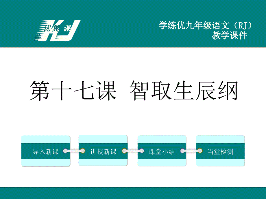 部编新人教版九年级语文17.智取生辰纲（第一套）_第1页