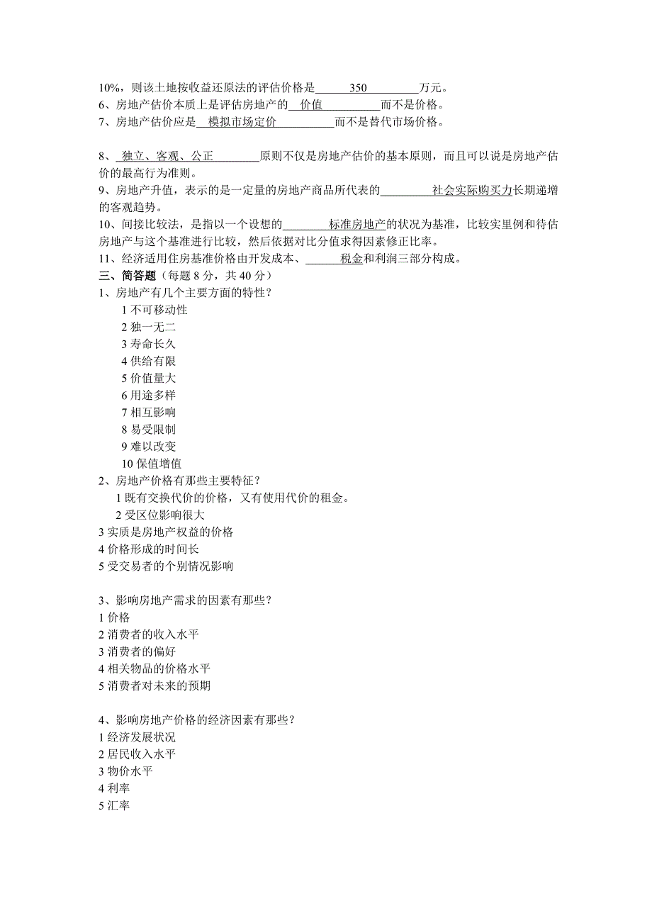 房地产估价考试复习题_第3页