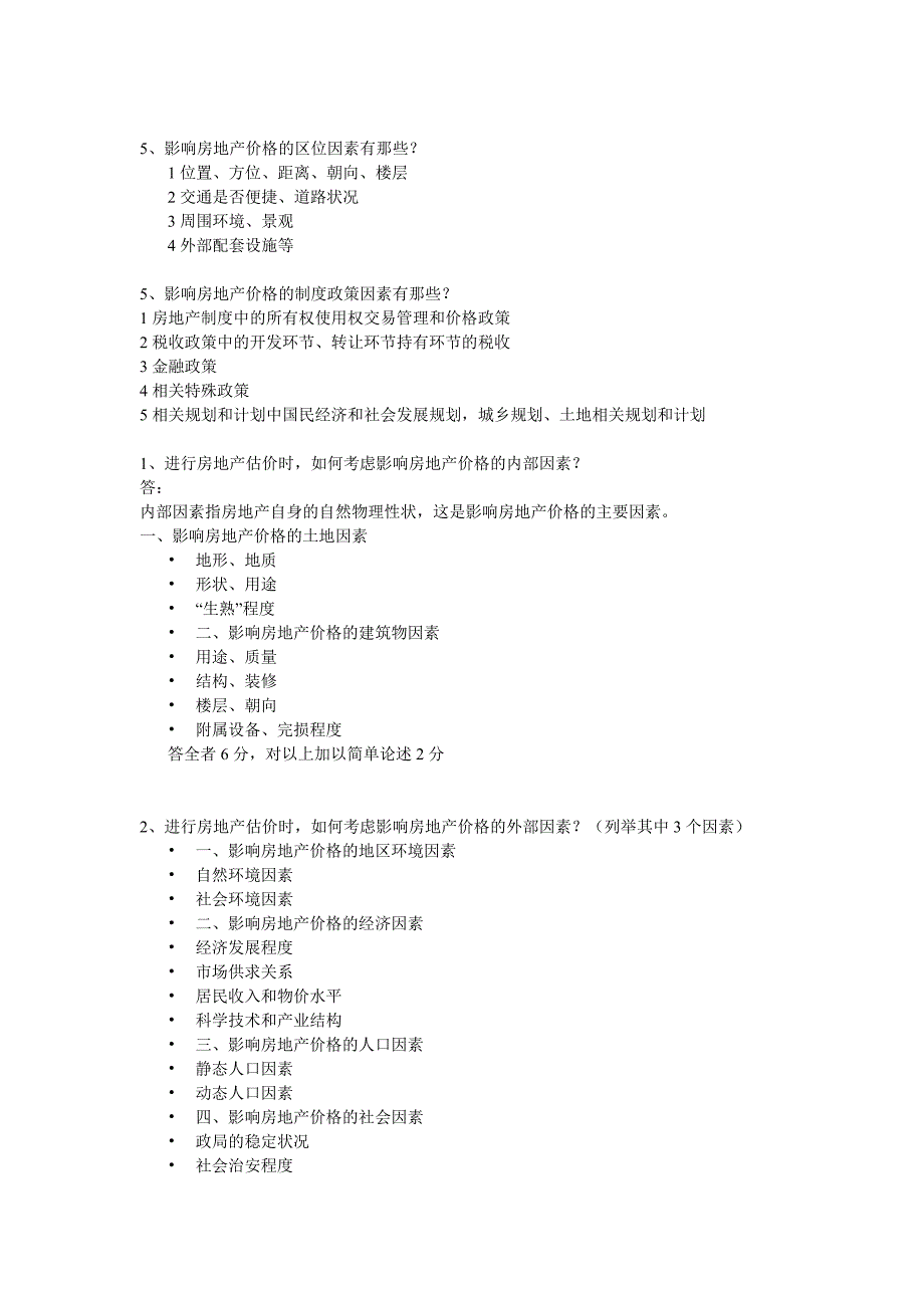 房地产估价考试复习题_第4页